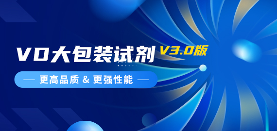 『更高品質，更強性能』VD夾心檢測大包裝試劑煥新升級